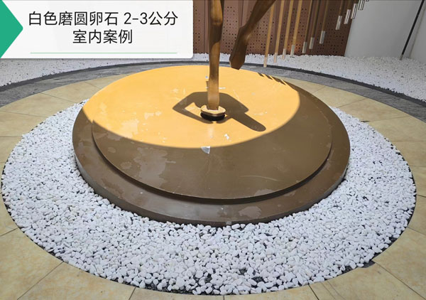 3-白色磨圓卵石2-3公分-2.jpg